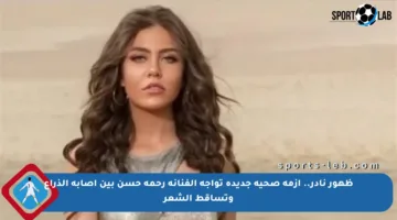 ظهور نادر.. أزمة صحية جديدة تواجه الفنانة رحمة حسن بين إصابة الذراع وتساقط الشعر